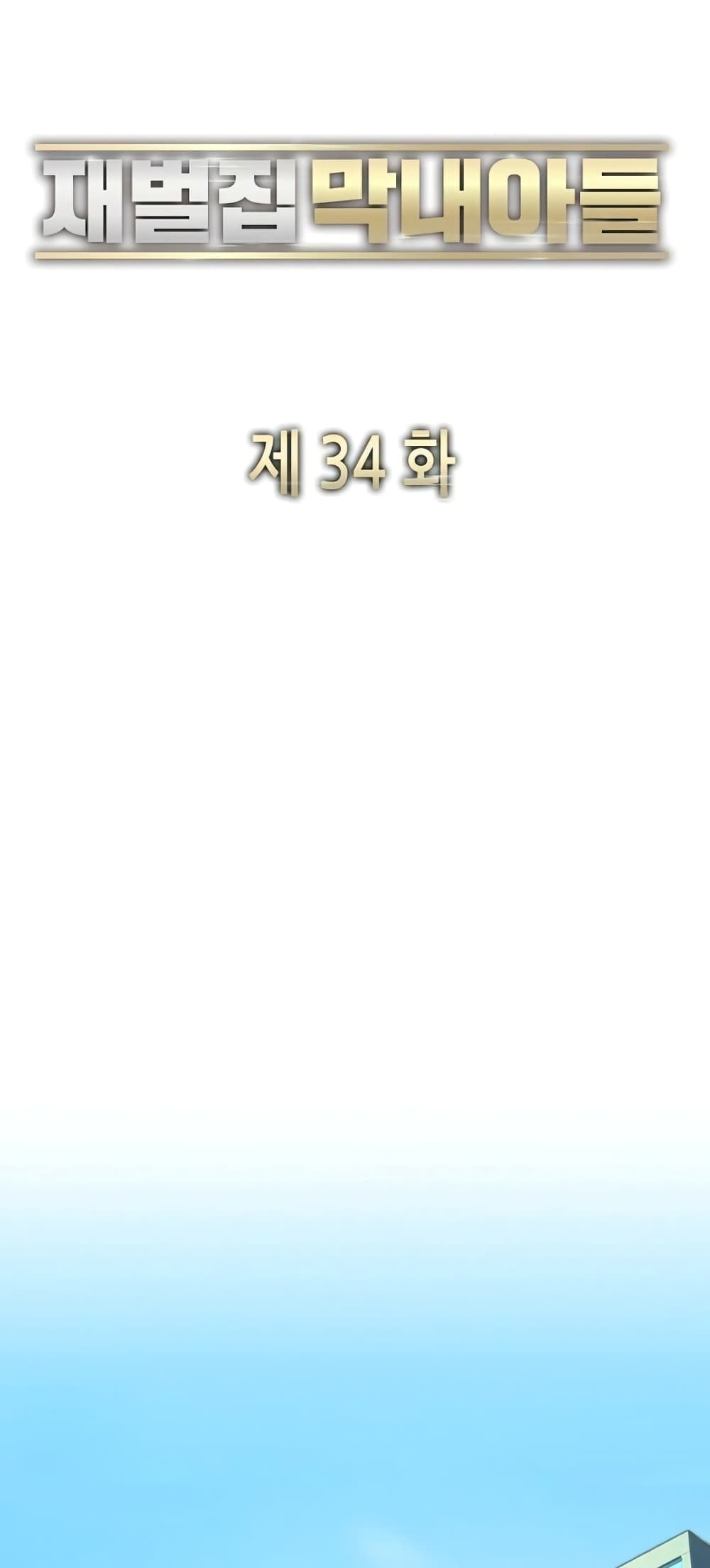 The Chaebeol’s Youngest Son page 26
