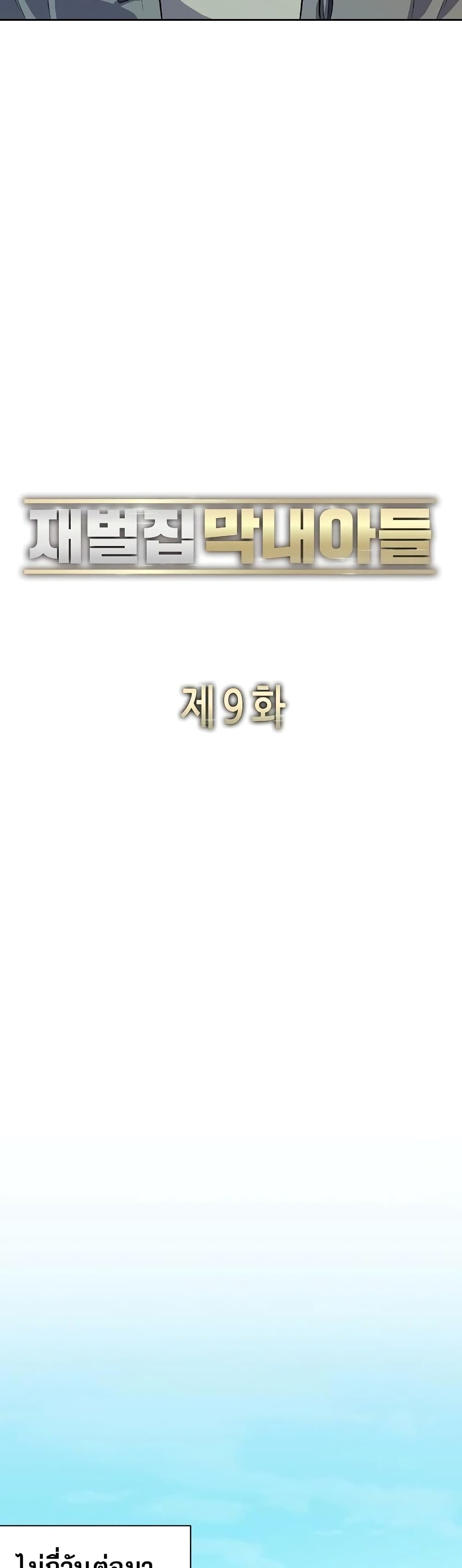 The Chaebeol’s Youngest Son page 10