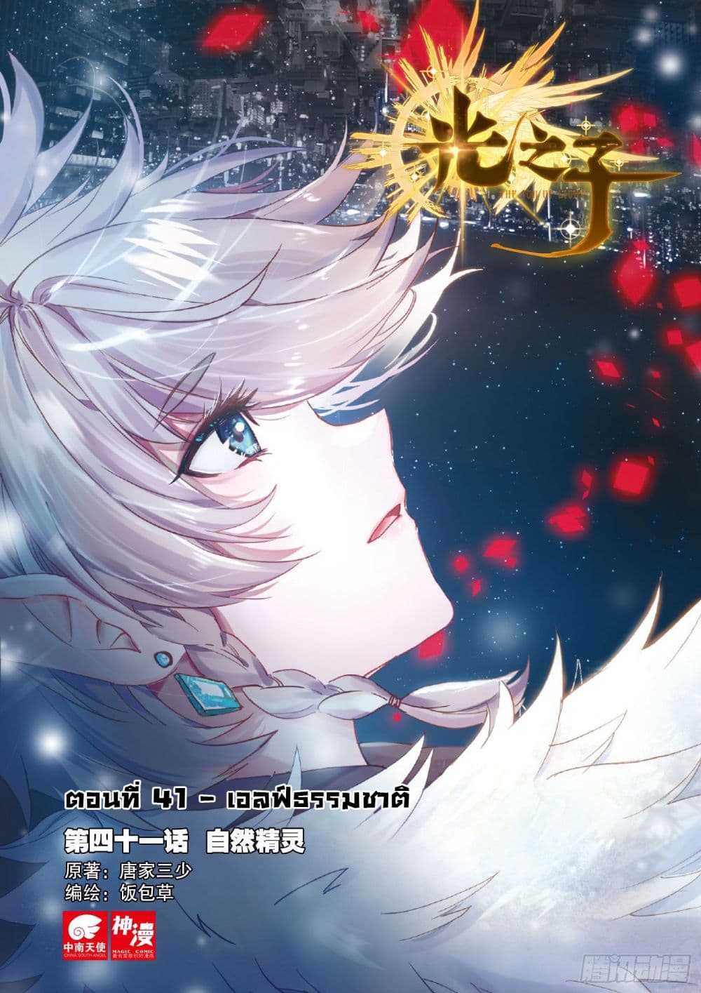 The Child of Light บุตรแห่งแสง page 1