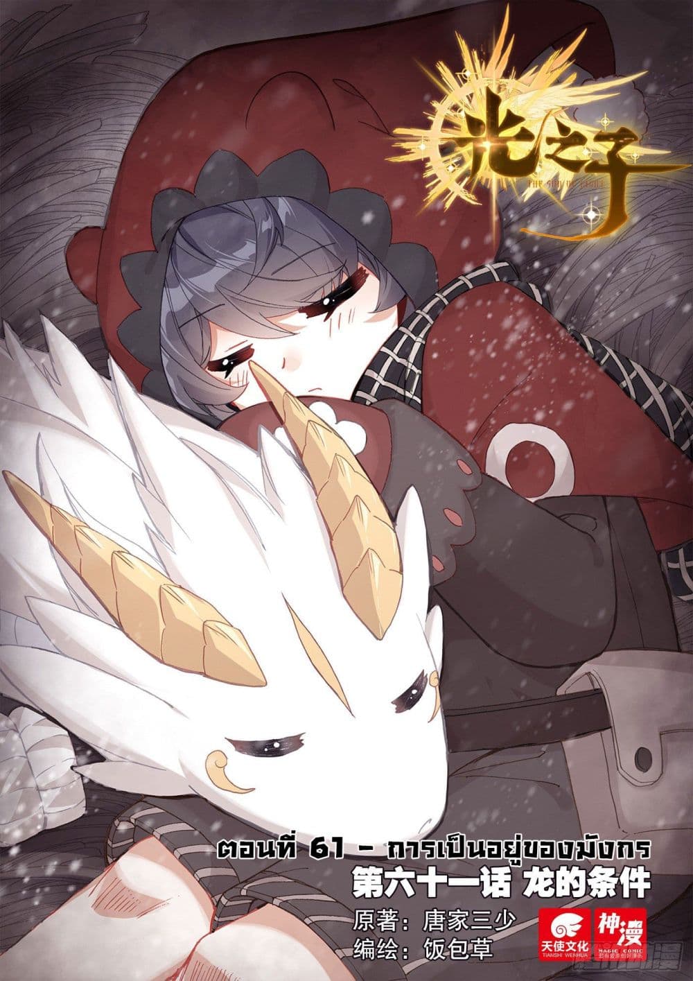 The Child of Light บุตรแห่งแสง page 1