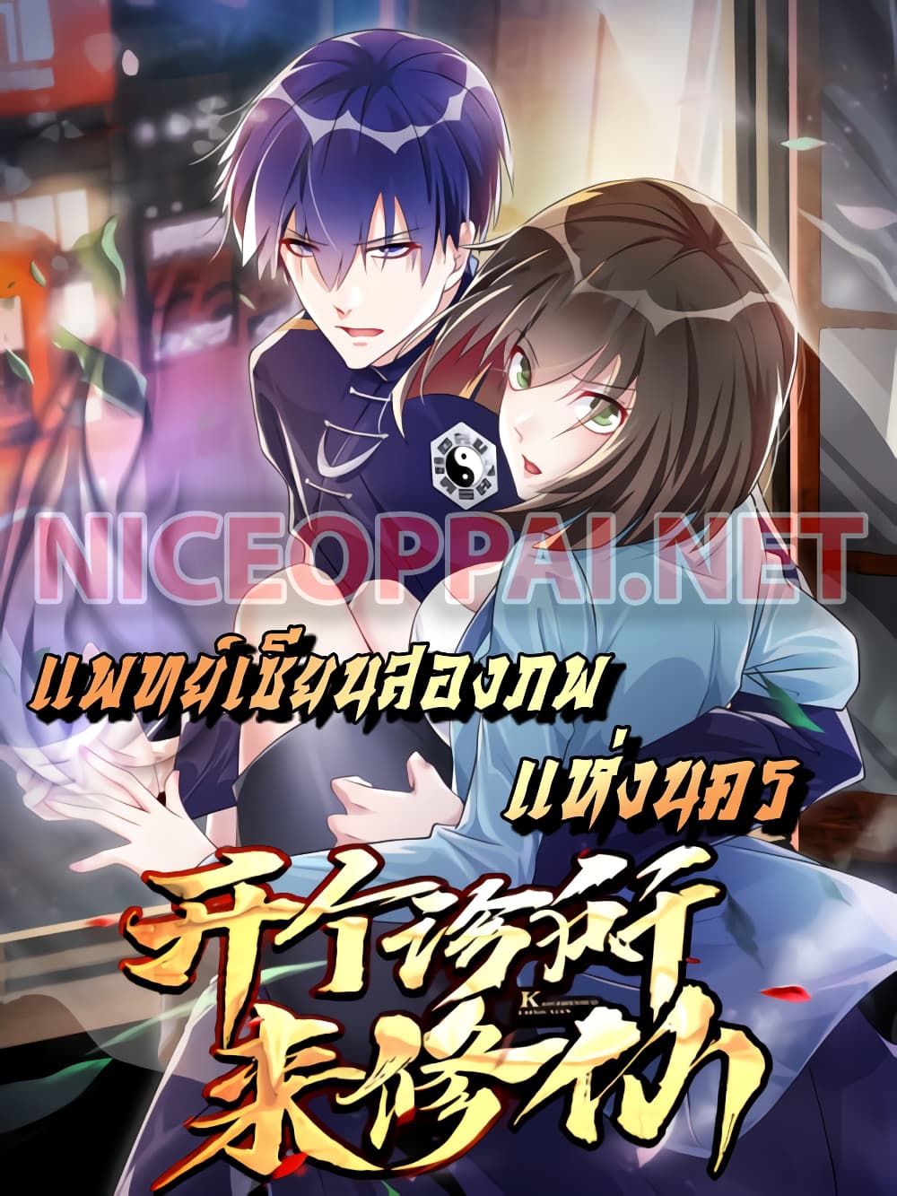 The Cultivators Doctor in The City page 1