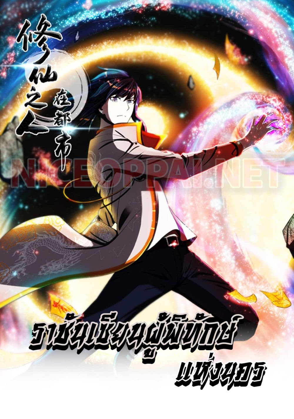The Cultivators Guardian in The City page 1