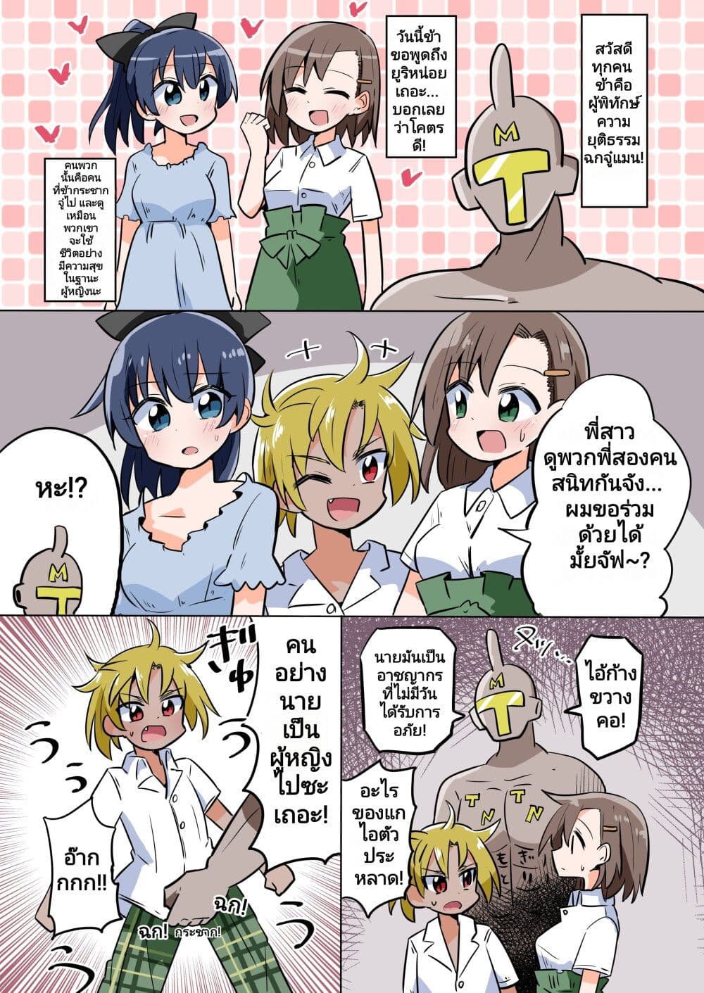 The Dick Snatching Man page 1