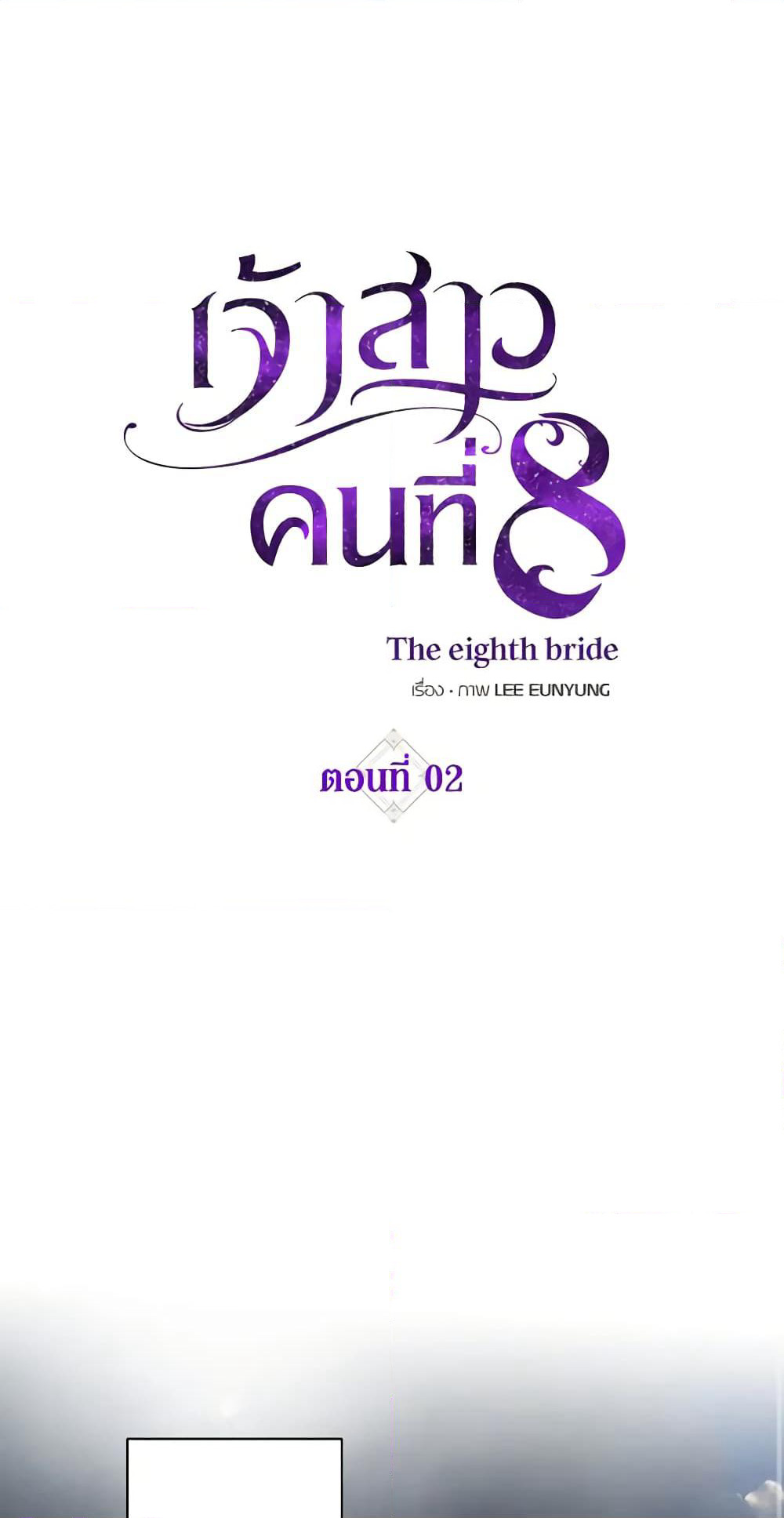 The Eighth Bride page 2