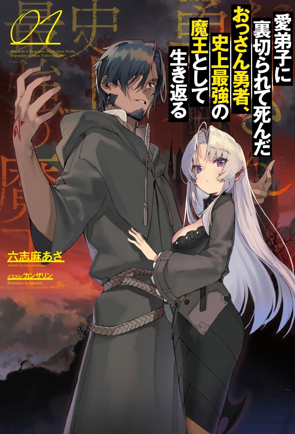 The Ex-Hero Who Resurrected as the Most Powerful Demon Lord page 1