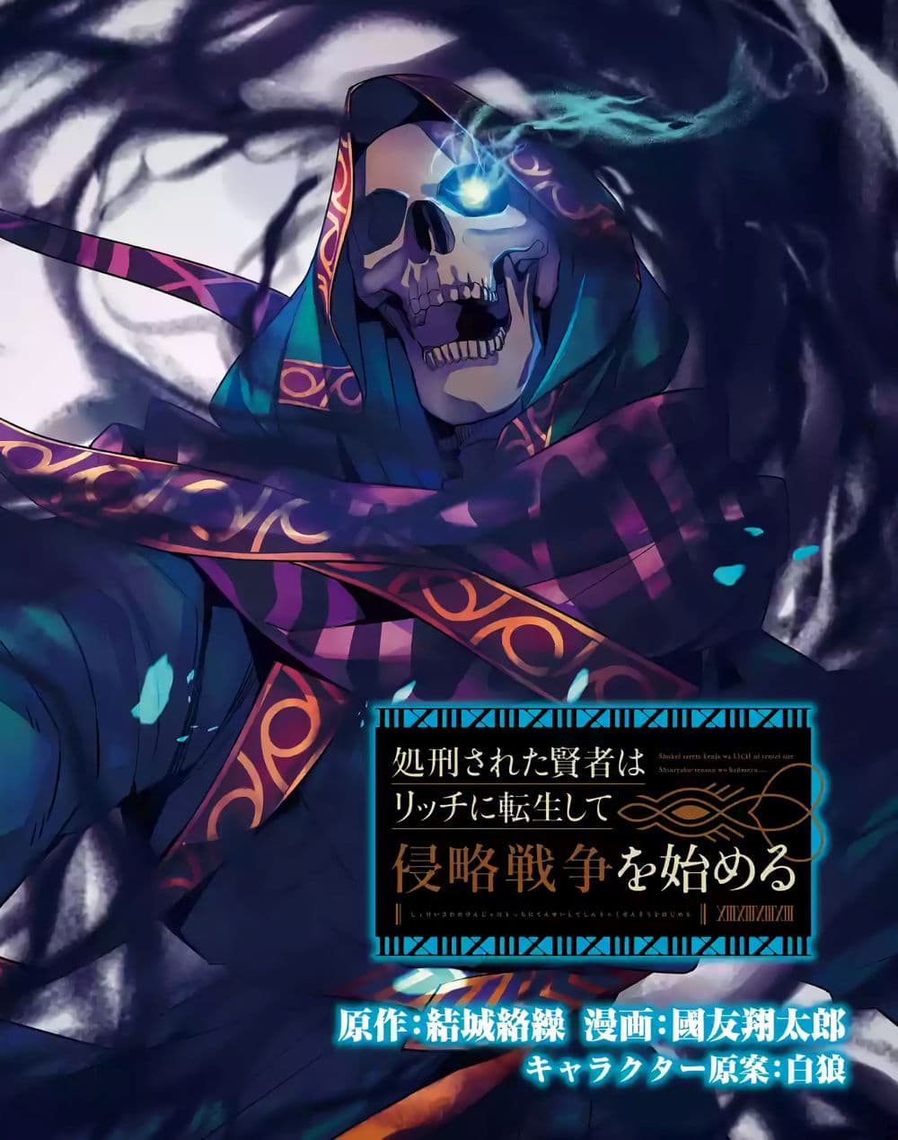 The Executed Sage Is Reincarnated as a Lich and Starts an All-Out War page 23