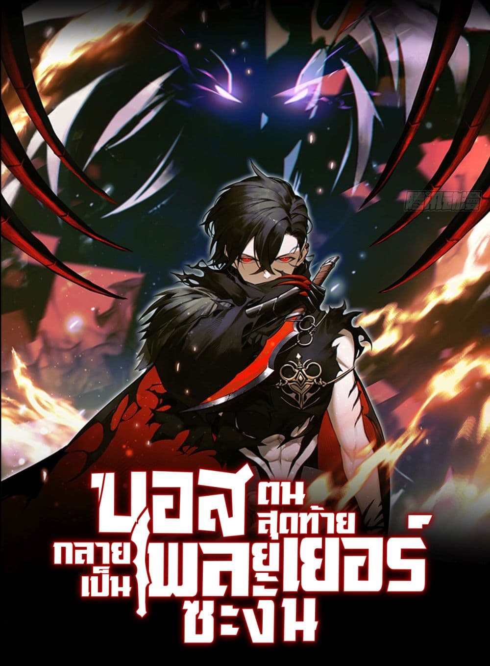 The Final Boss Became A Player page 1