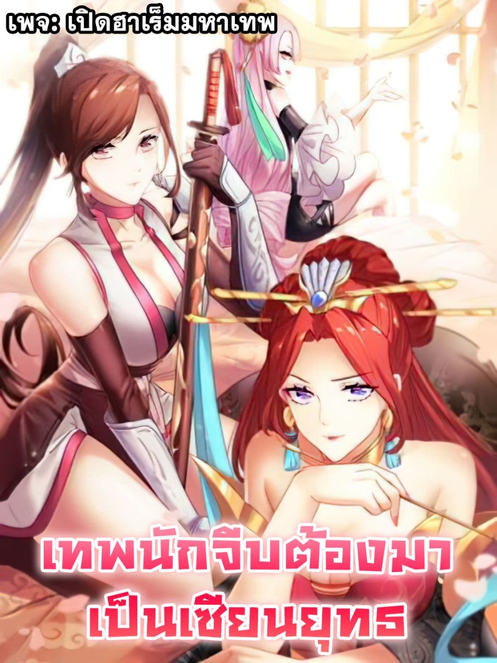 The Flirting God Has Become a Martial Artist page 1