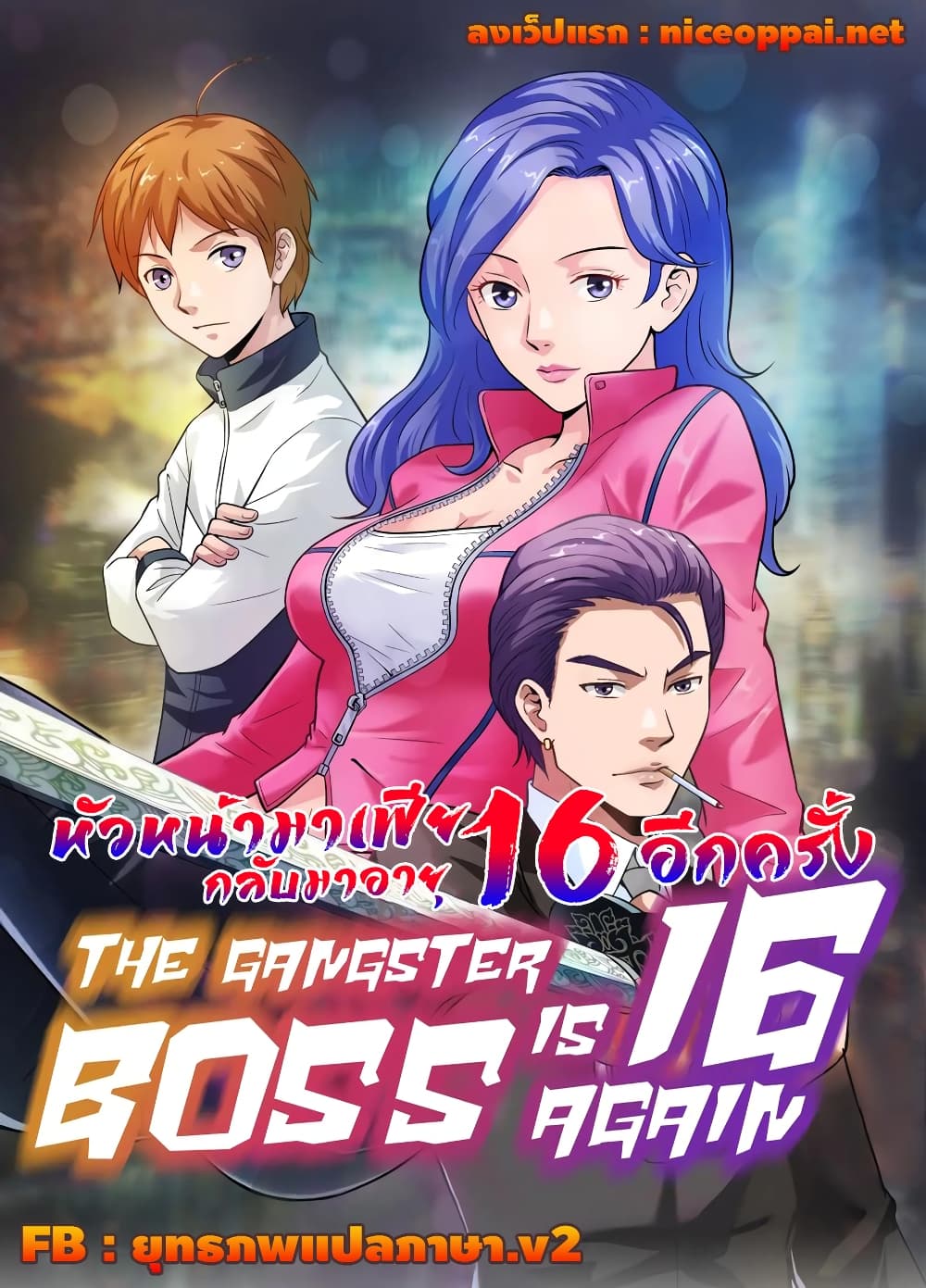 The Gangster Boss is 16 Again page 1