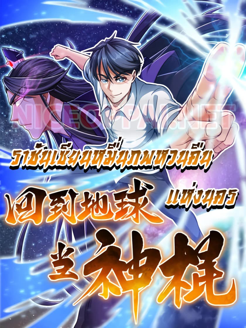 The God Cultivators Return in The City ราชันเซียนหมื่นภพหวนคืนแห่งนคร page 1