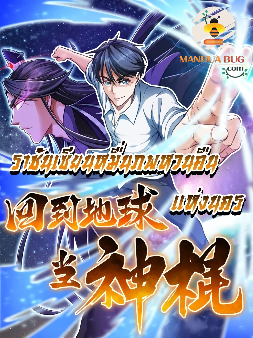 The God Cultivators Return in The City ราชันเซียนหมื่นภพหวนคืนแห่งนคร page 1
