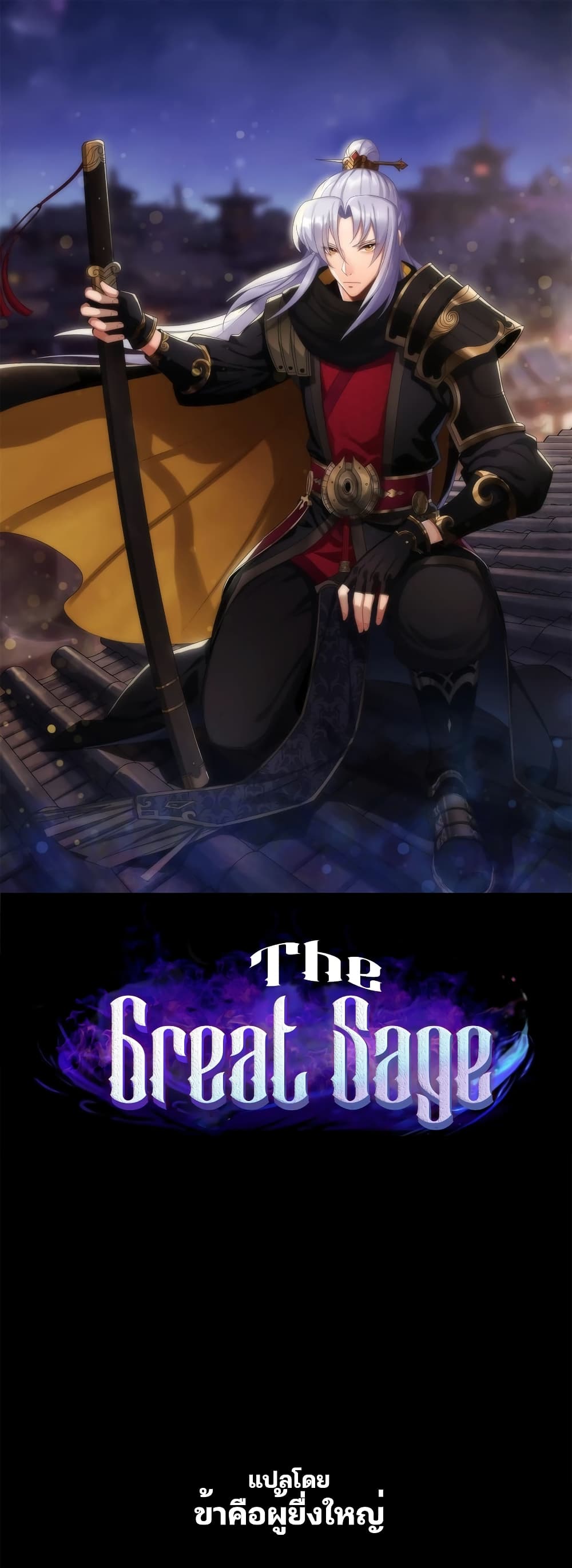 The Great Sage page 1