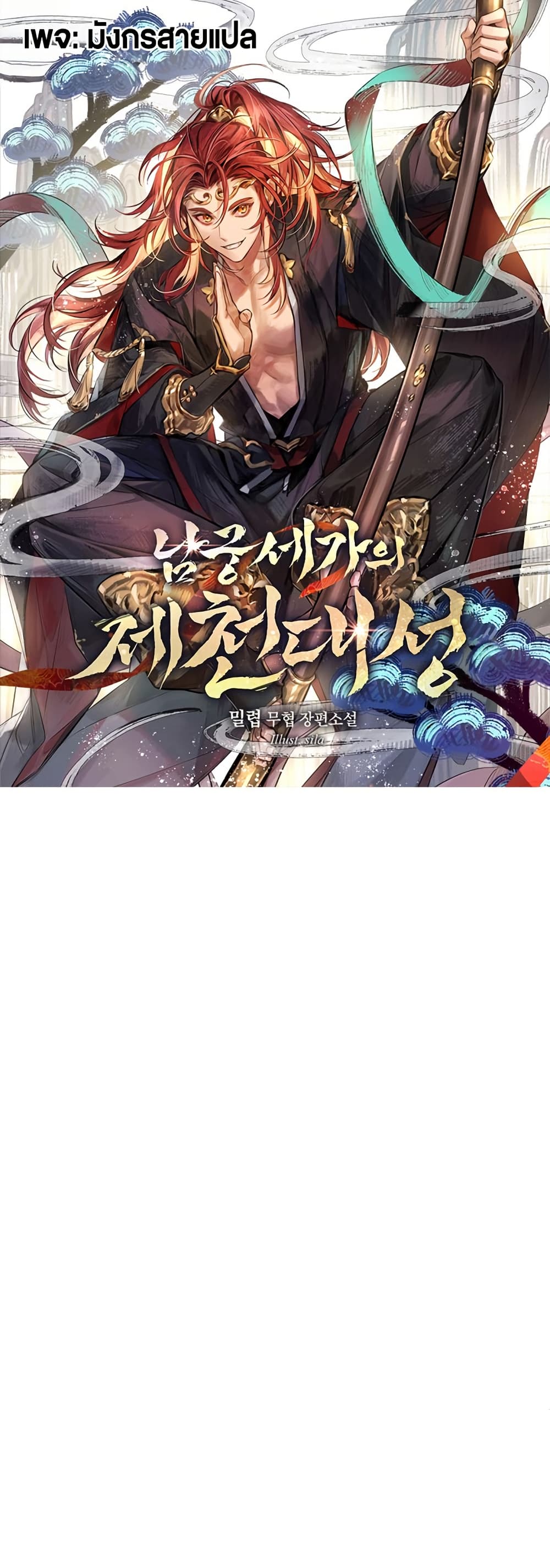The Great Sage of the Namgung Clan page 1