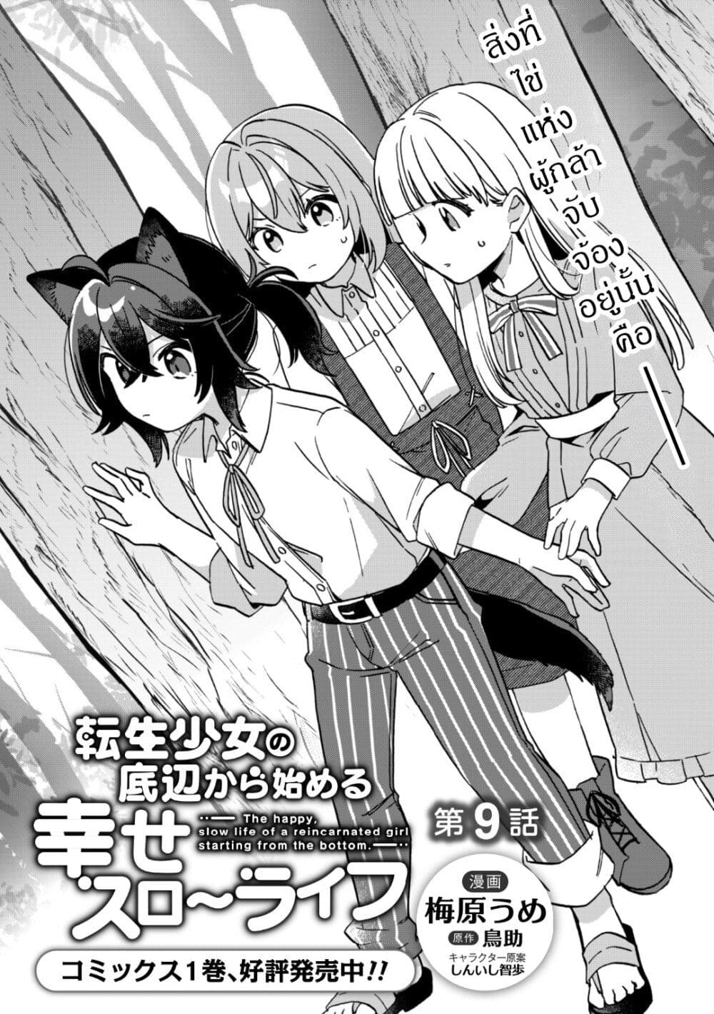 The Happy, Slow Life of a Reincarnated Girl Starting from the Bottom. page 1
