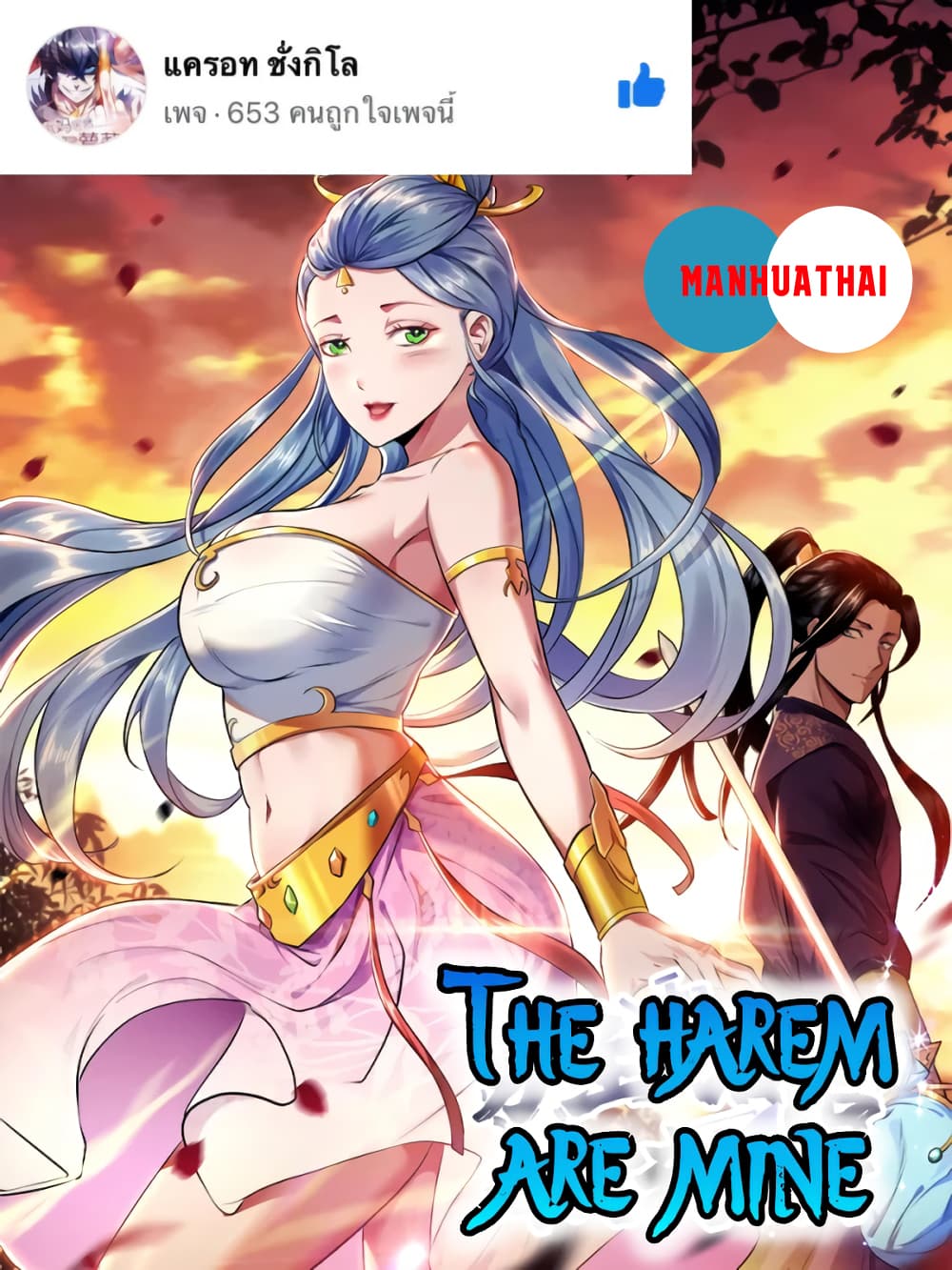 The Harem are Mine page 1