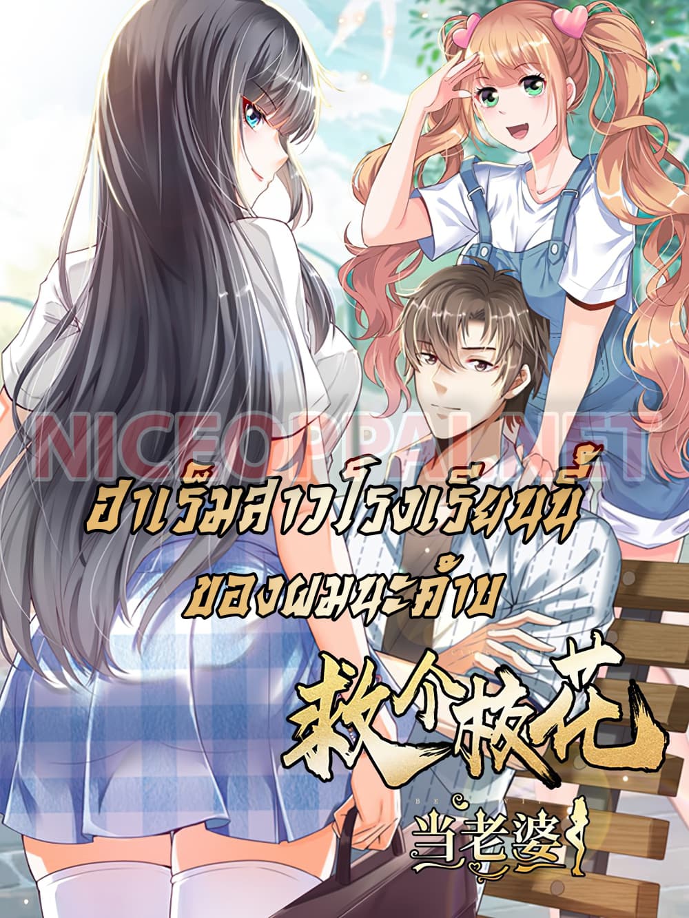 The Harem King in The School page 1