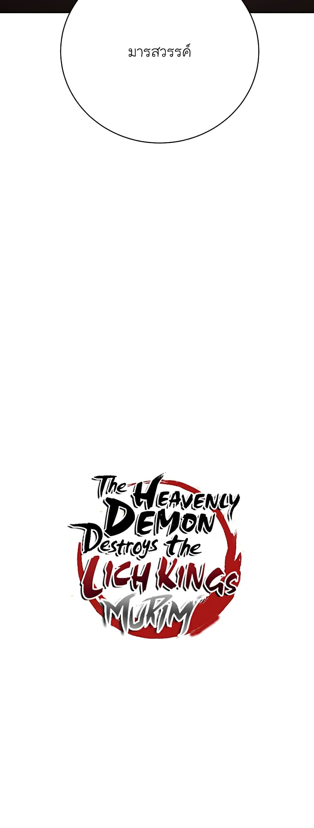 The Heavenly Demon Destroys the Lich King's Murim page 18