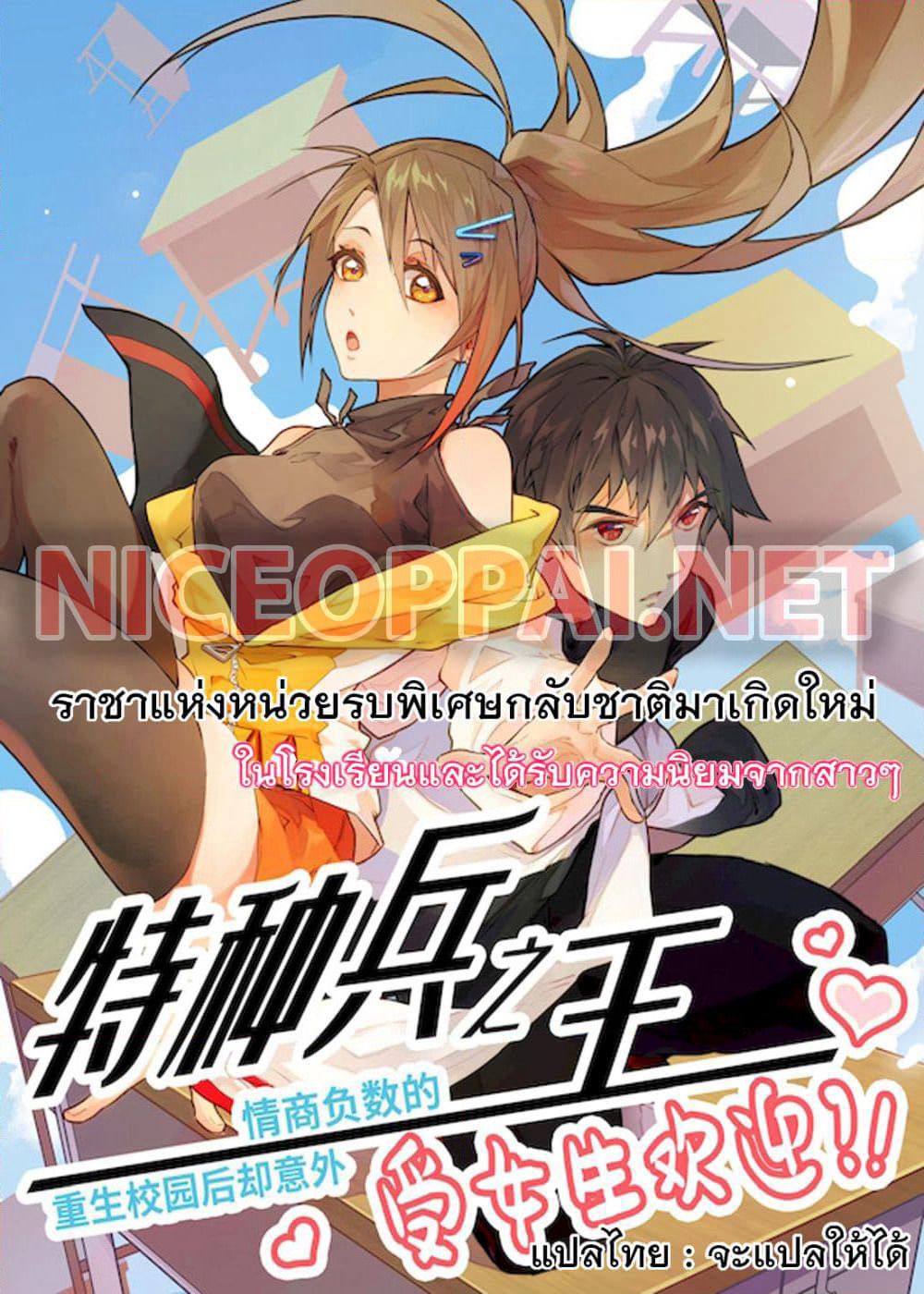 The King of Special Forces Reborn in School, Popular With Girls page 1