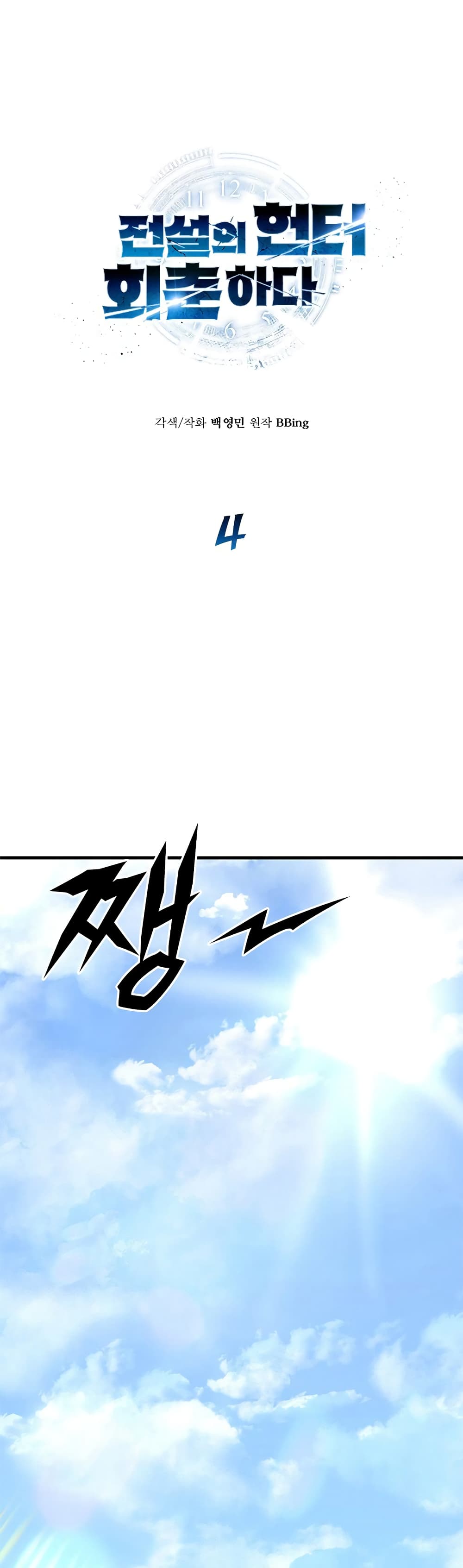 The Legendary Hunter Becomes Young Again page 1