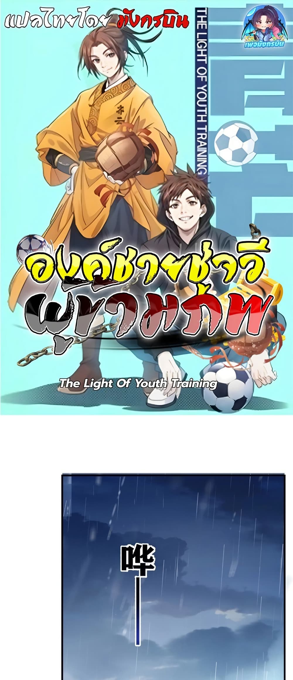 The Light Of Youth Training page 1