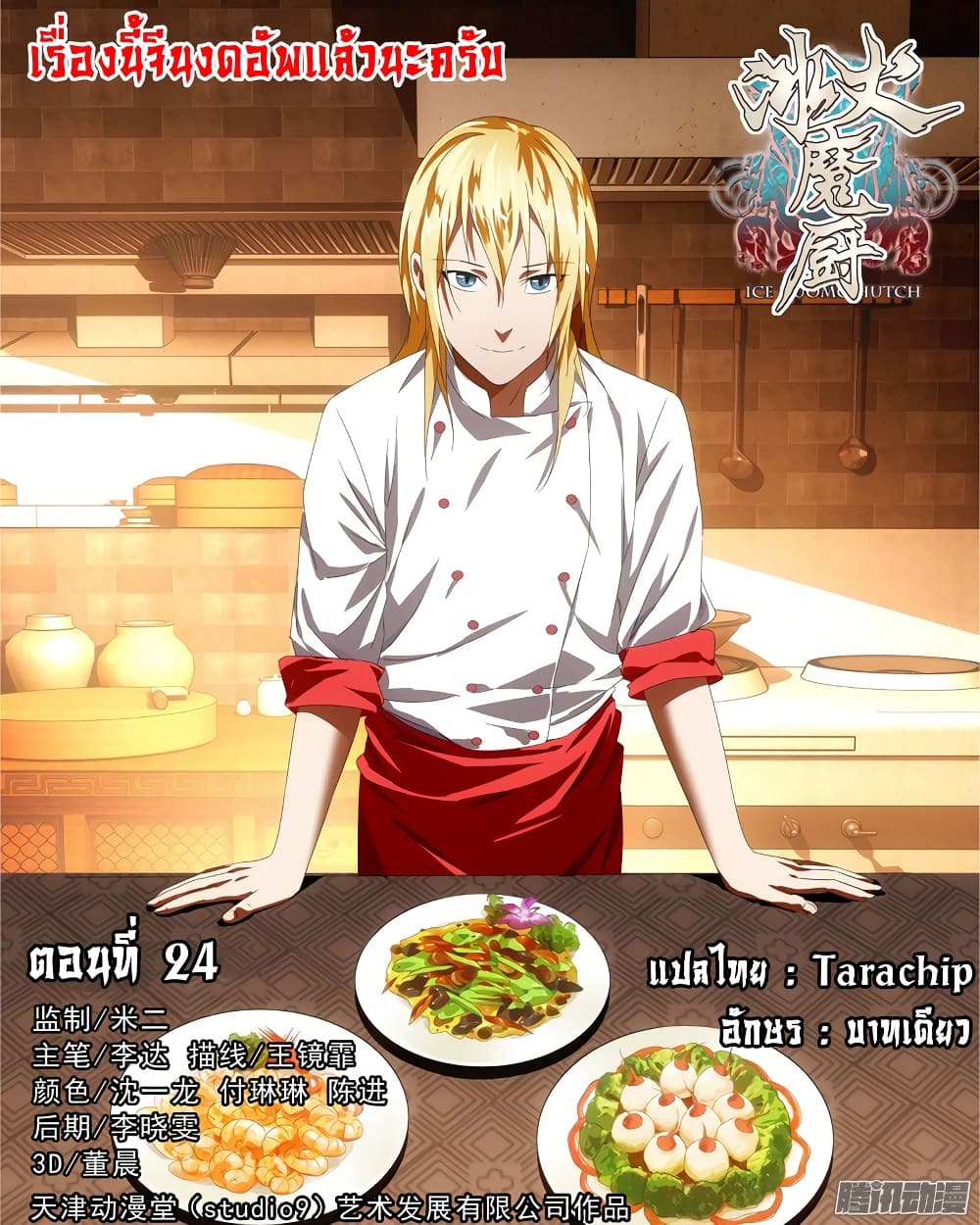 The Magic Chef of Ice and Fire page 1