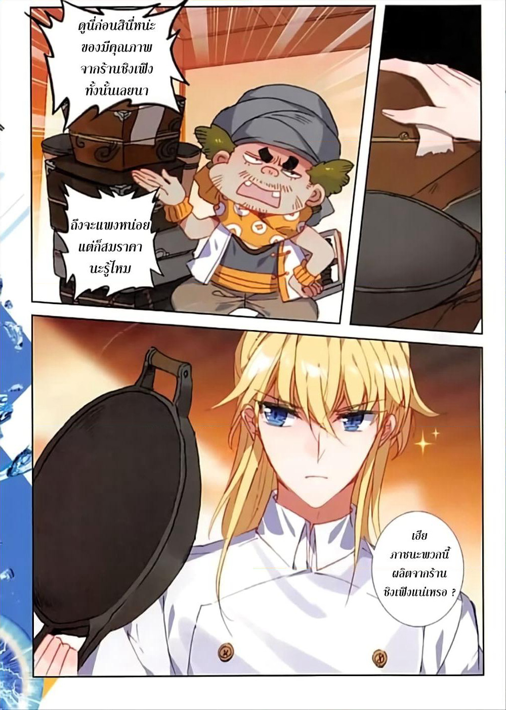 The Magic Chef of Ice and Fire page 12