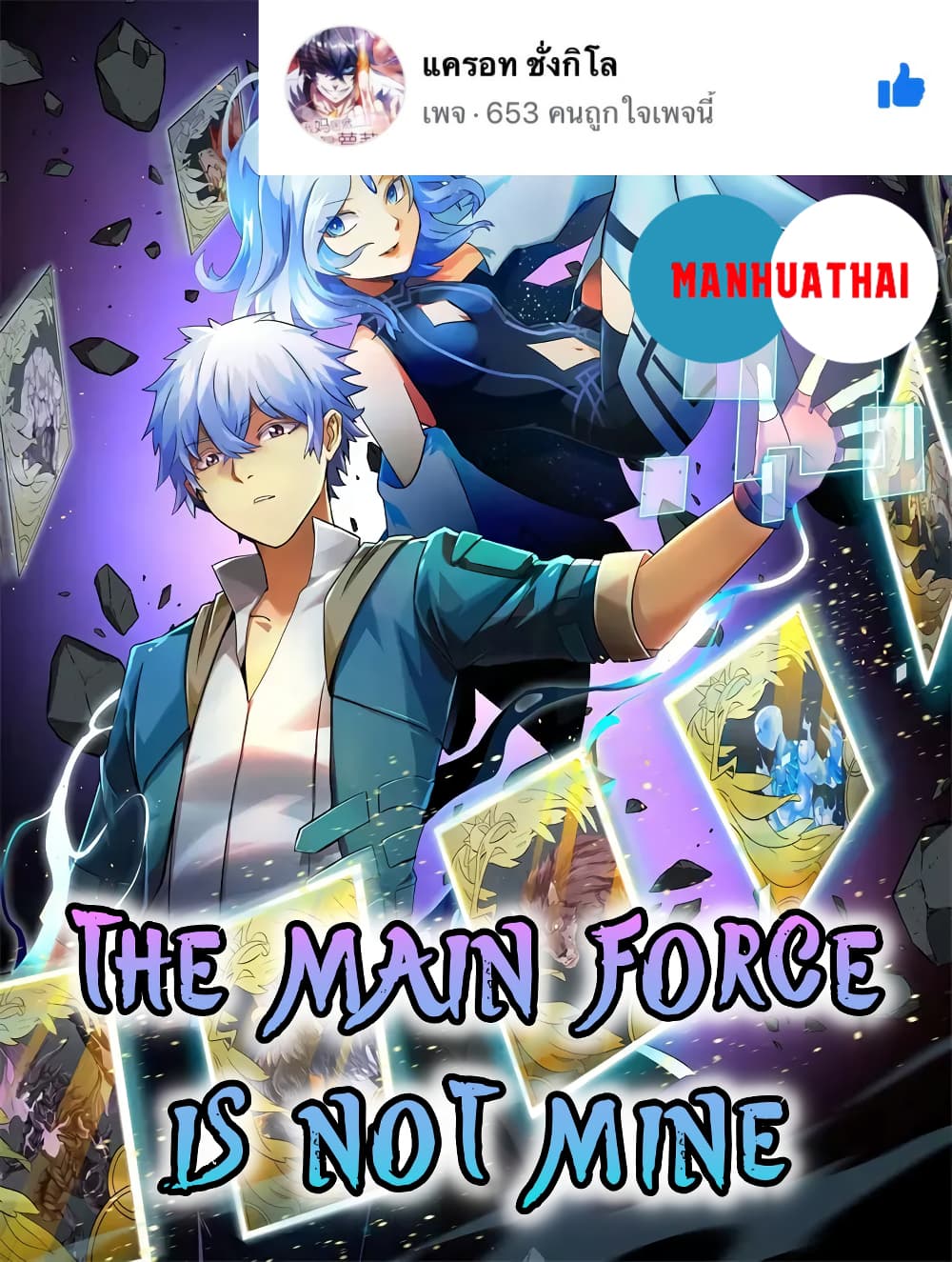 The Main Force is not Mine page 1