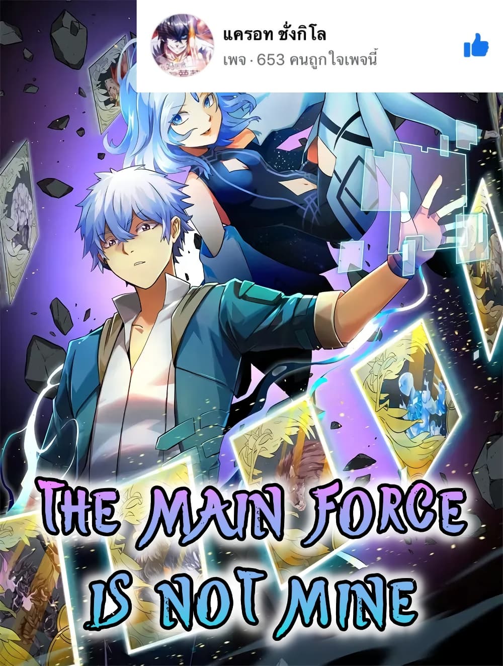 The Main Force is not Mine page 1