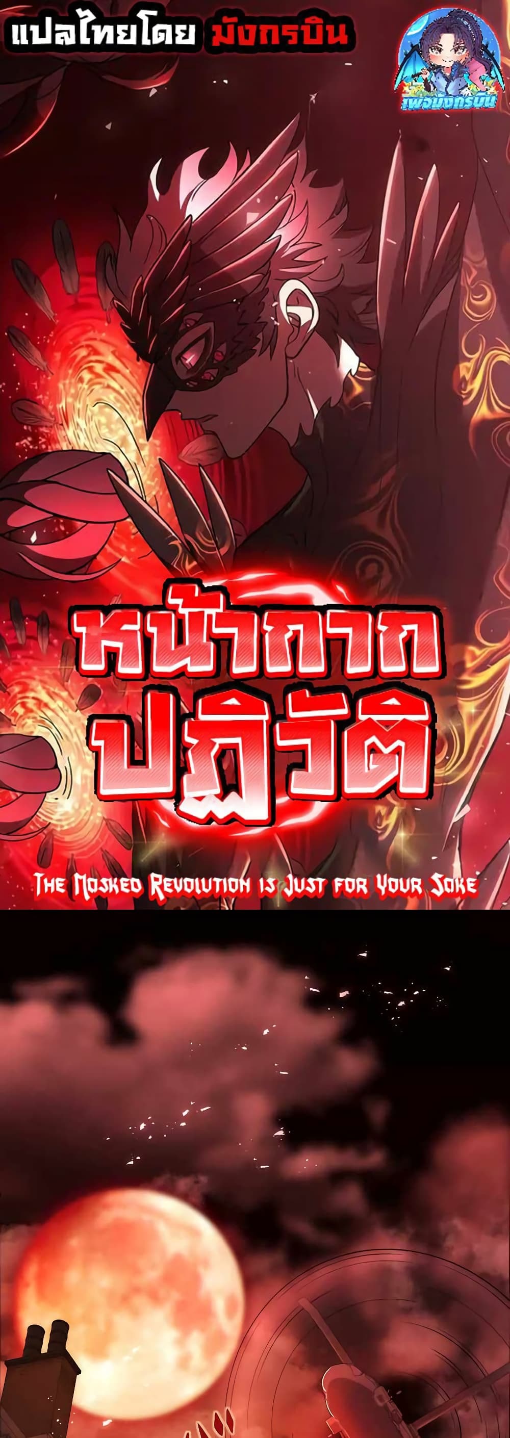 The Masked Revolution is Just for Your Sake page 1