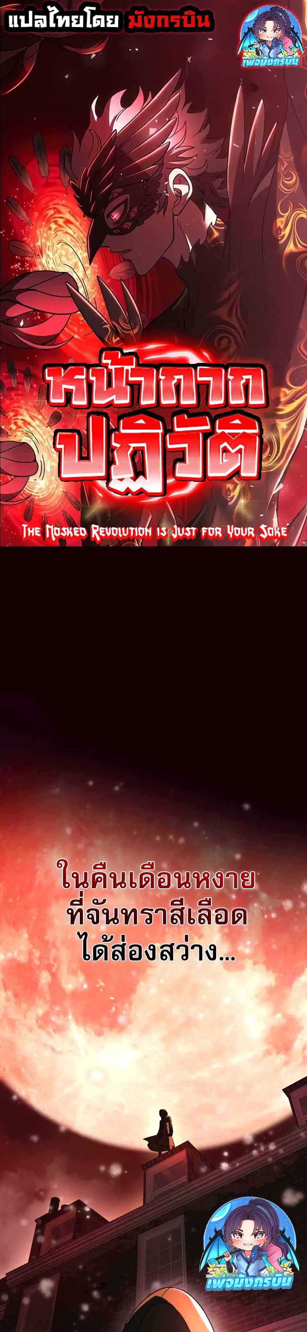 The Masked Revolution is Just for Your Sake page 1