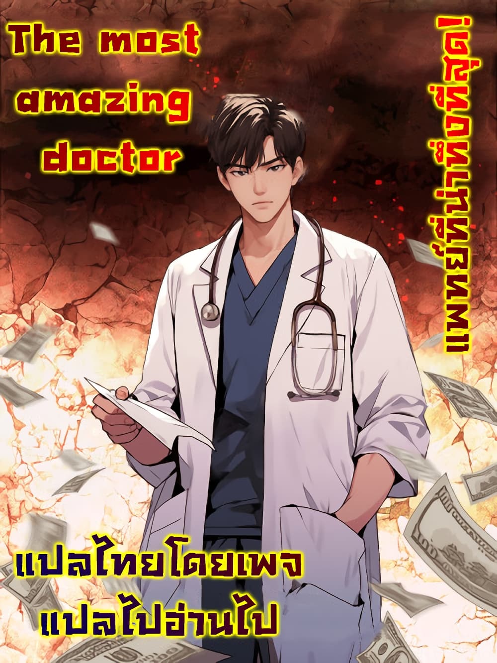 The Most Amazing Doctor page 1