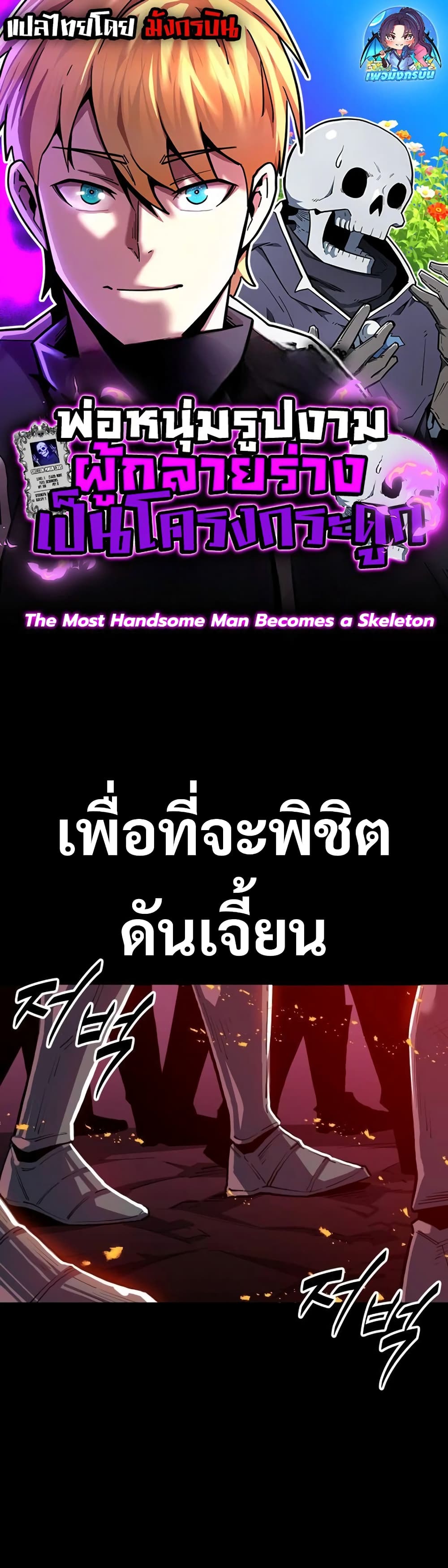 The Most Handsome Man Becomes a Skeleton page 1