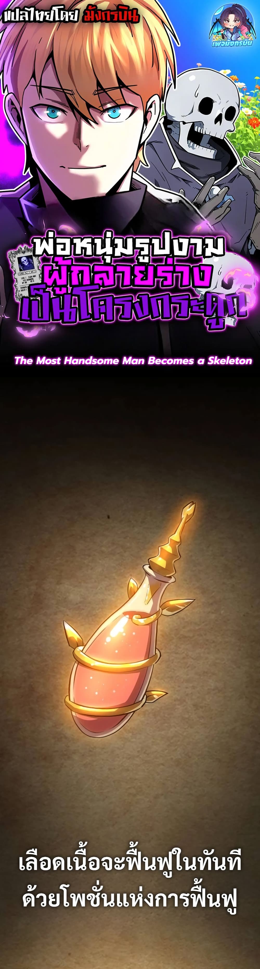 The Most Handsome Man Becomes a Skeleton page 1