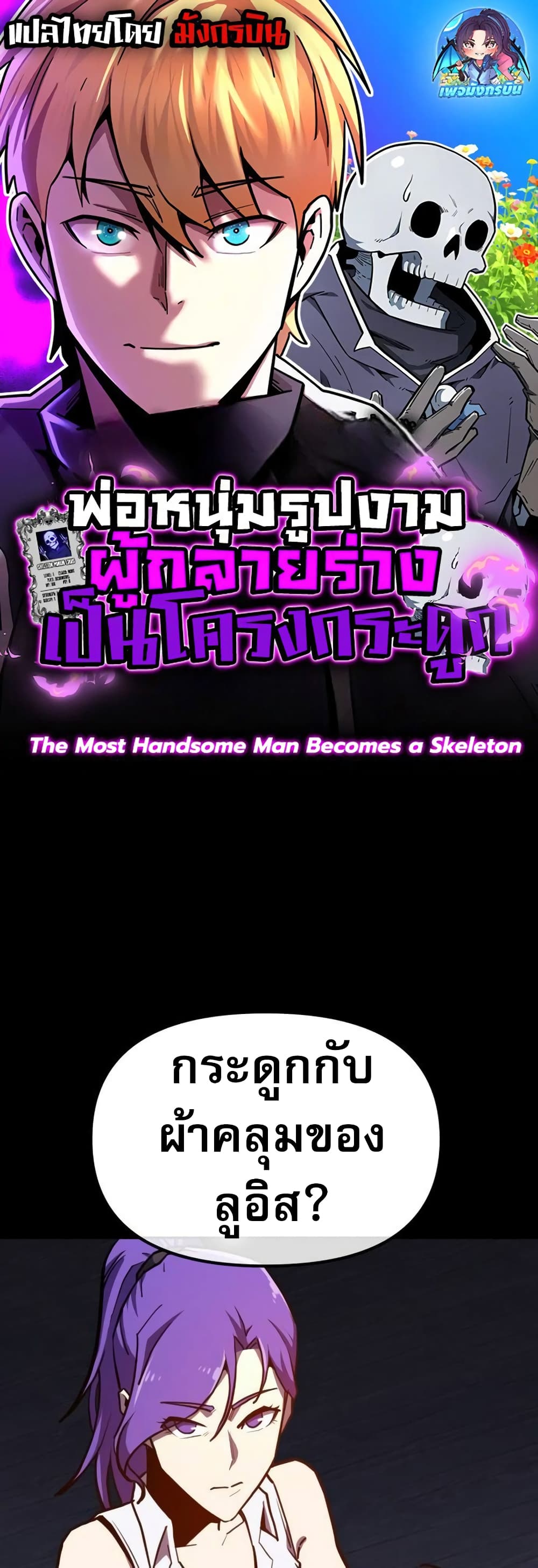 The Most Handsome Man Becomes a Skeleton page 1