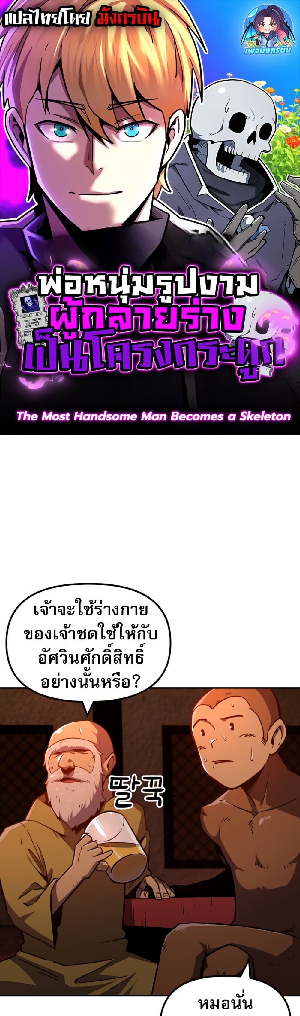 The Most Handsome Man Becomes a Skeleton page 1
