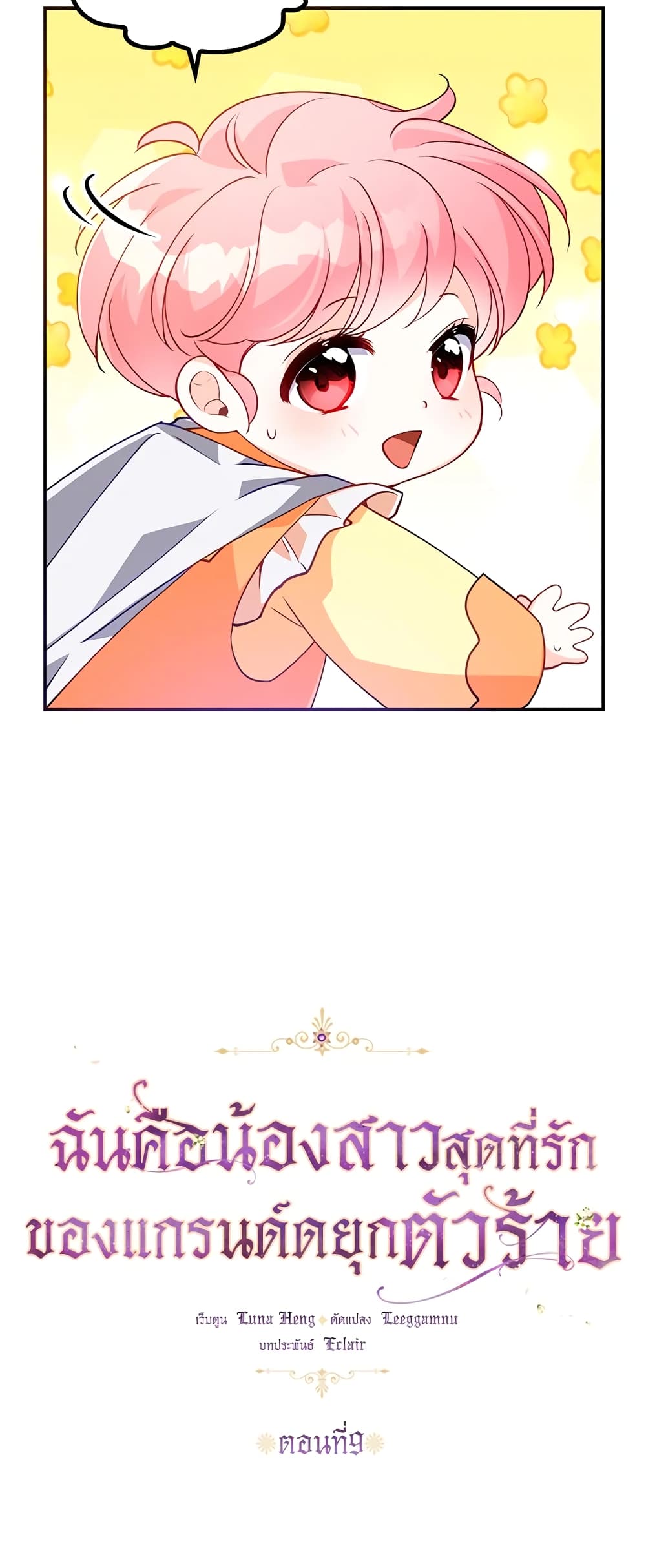 The Precious Sister of The Villainous page 3