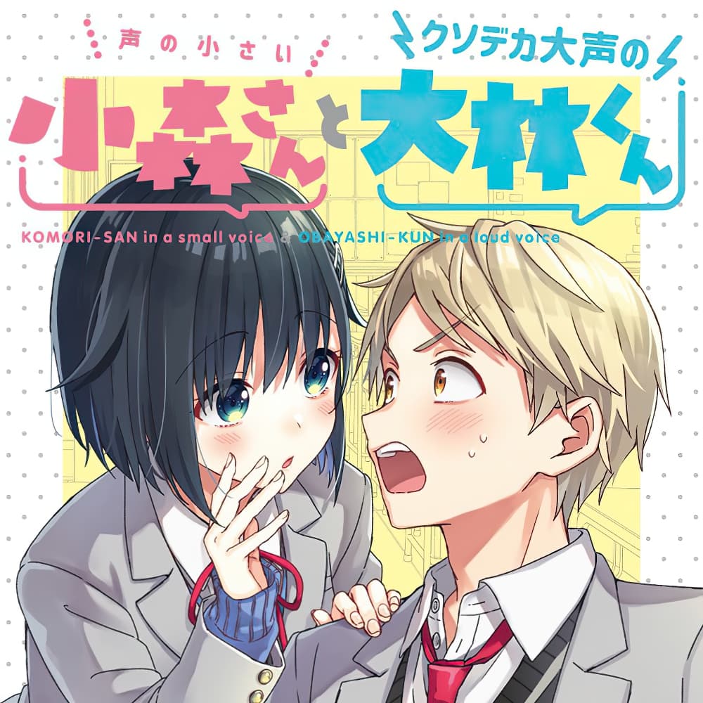 The Quiet Komori-san and the Loud Oobayashi-kun page 1