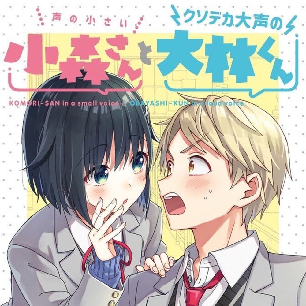 The Quiet Komori-san and the Loud Oobayashi-kun page 1