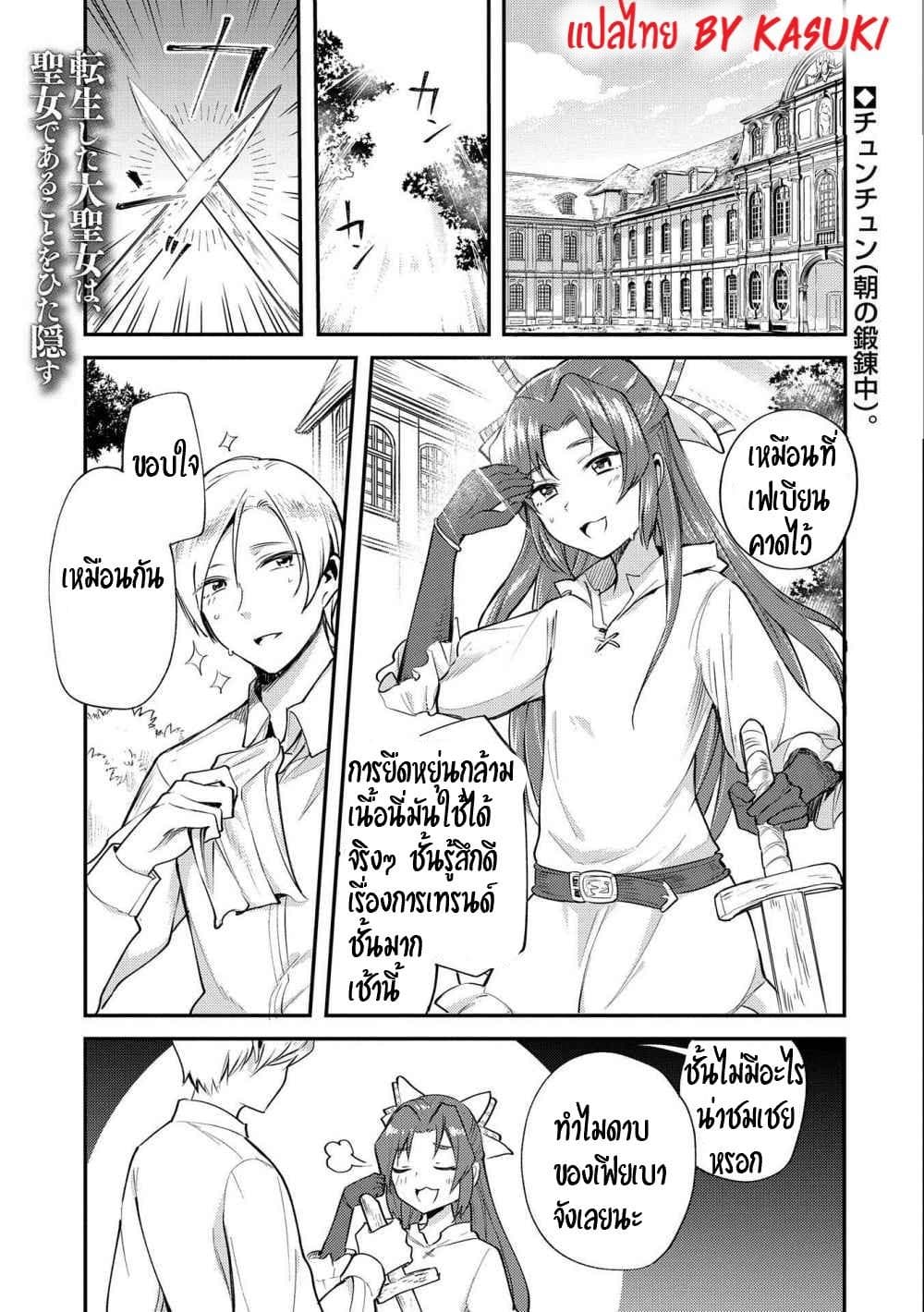 The Reincarnated Great Saint Hides That She's a Saint page 1