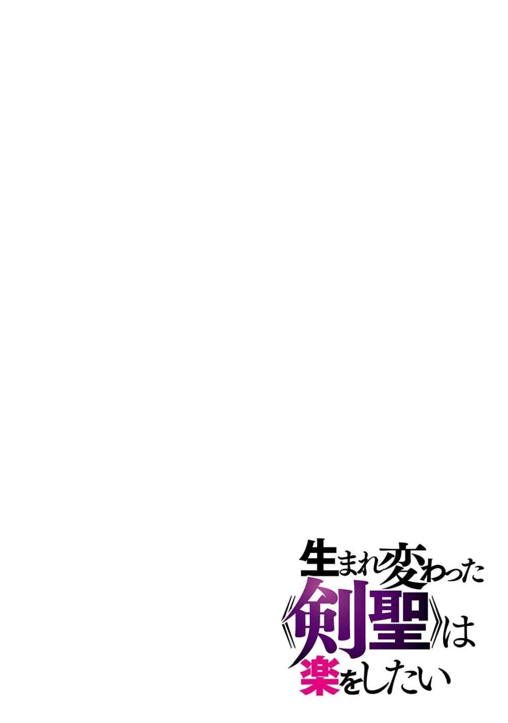 The Reincarnated 「Sword Saint」 Wants to Take it Easy page 4