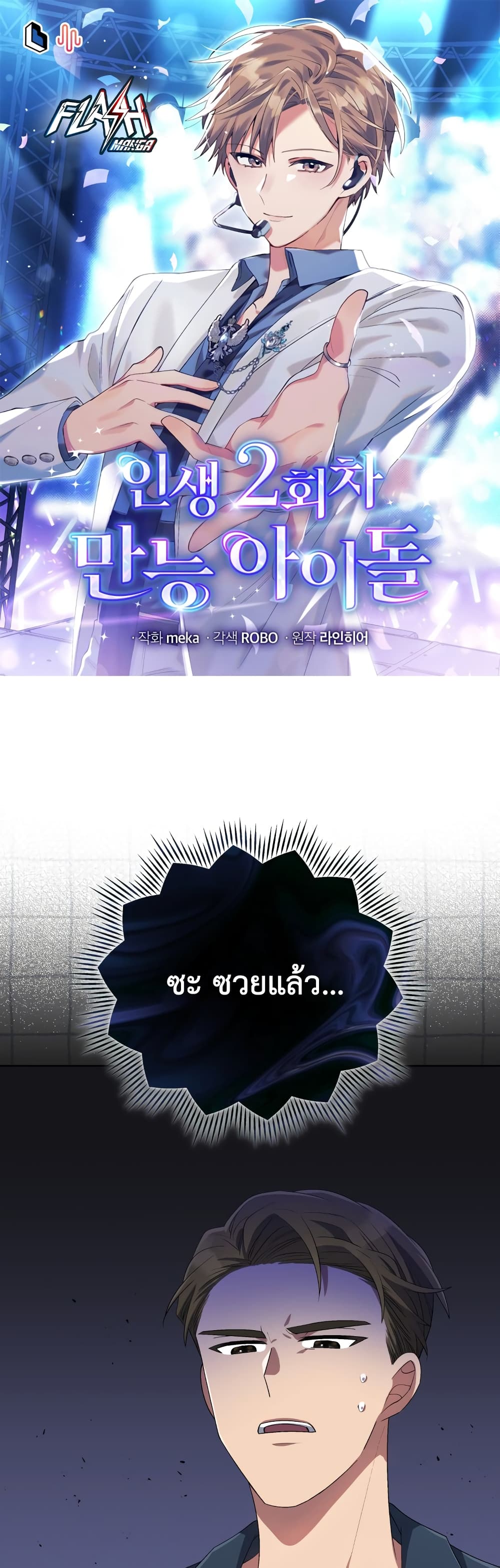 The Second Life of an All-Rounder Idol page 1