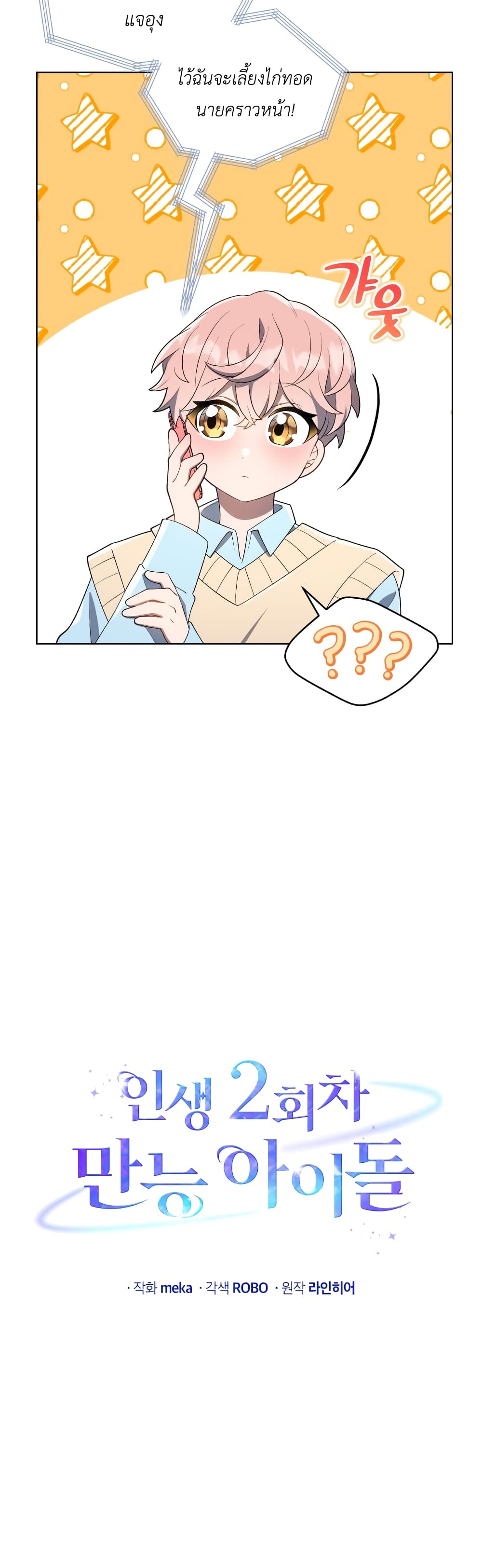 The Second Life of an All-Rounder Idol page 5