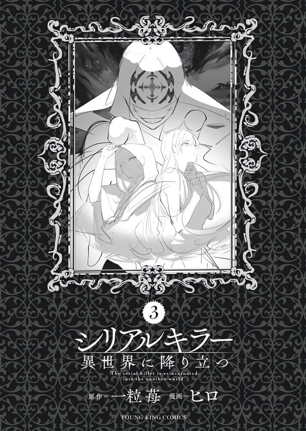 The Serial Killer Is Reincarnated Into the Another World. page 10