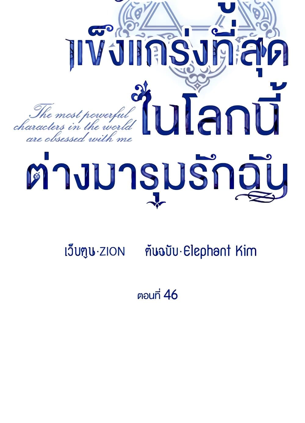 The Strongest Characters in the World are Obsessed With Me page 47