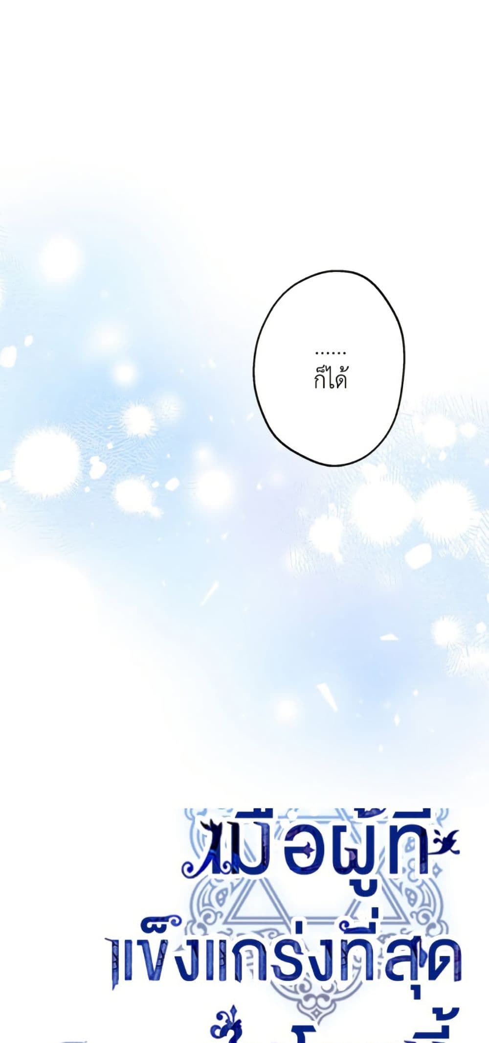 The Strongest Characters in the World are Obsessed With Me page 7