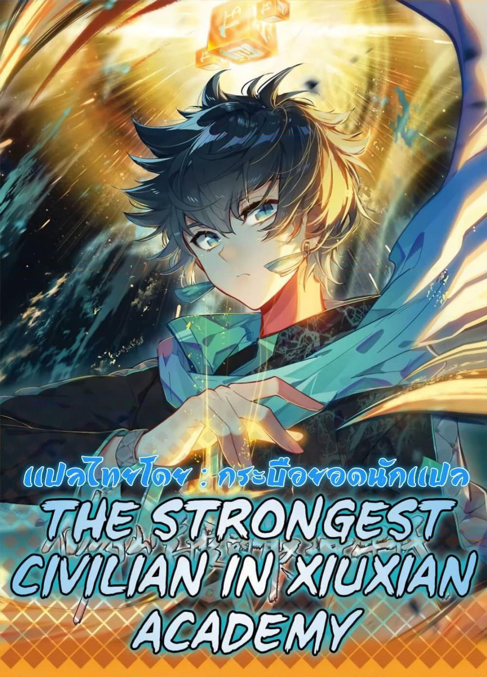 The Strongest Civilian in Xiuxian Academy page 1