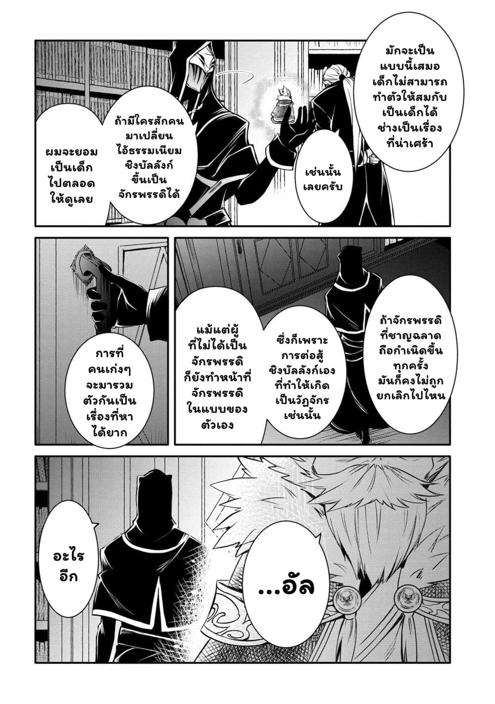 The Strongest Dull Prince’s Secret Battle for the Throne page 12