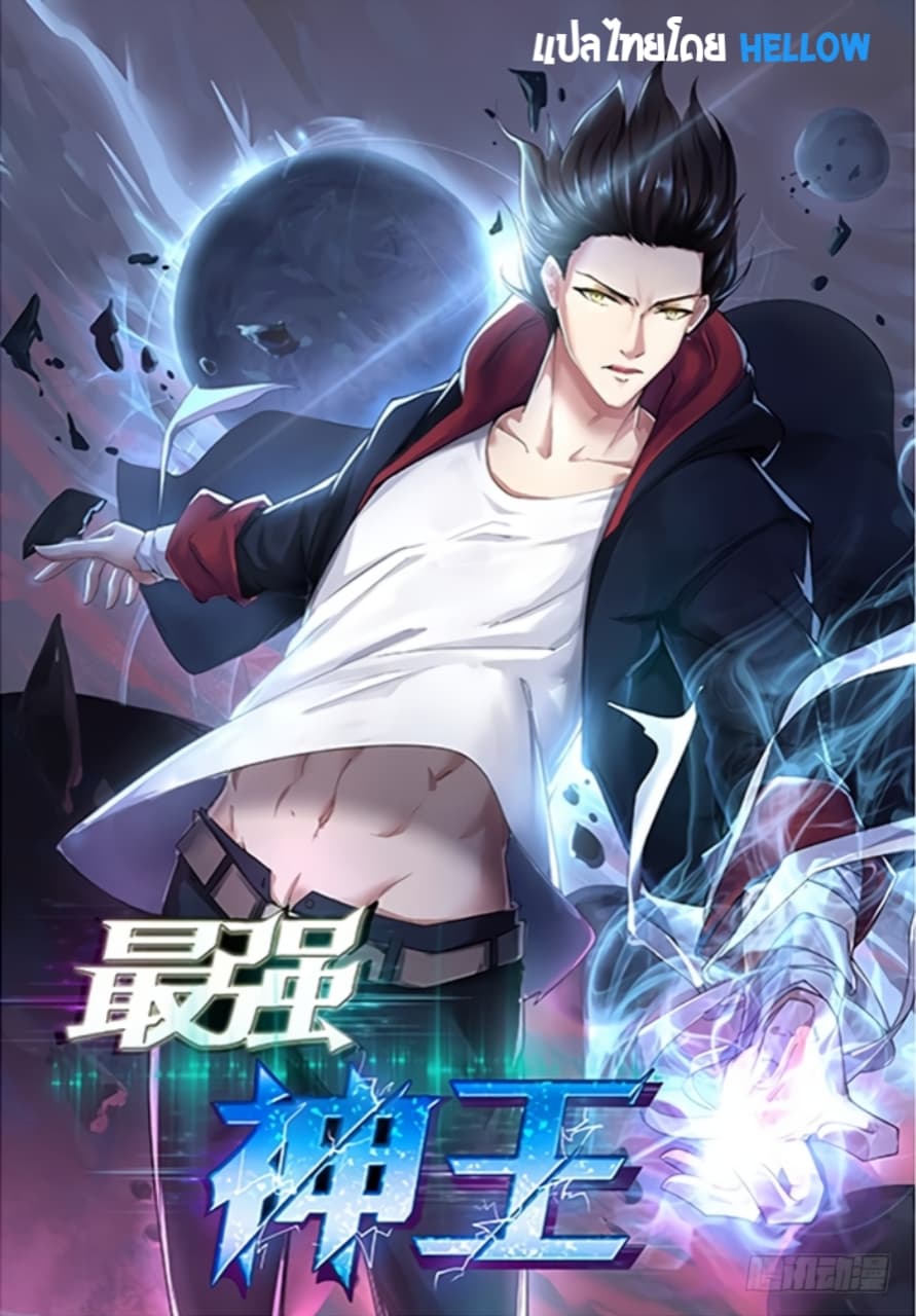 The Strongest God King มหาเทพไร้พ่าย page 1
