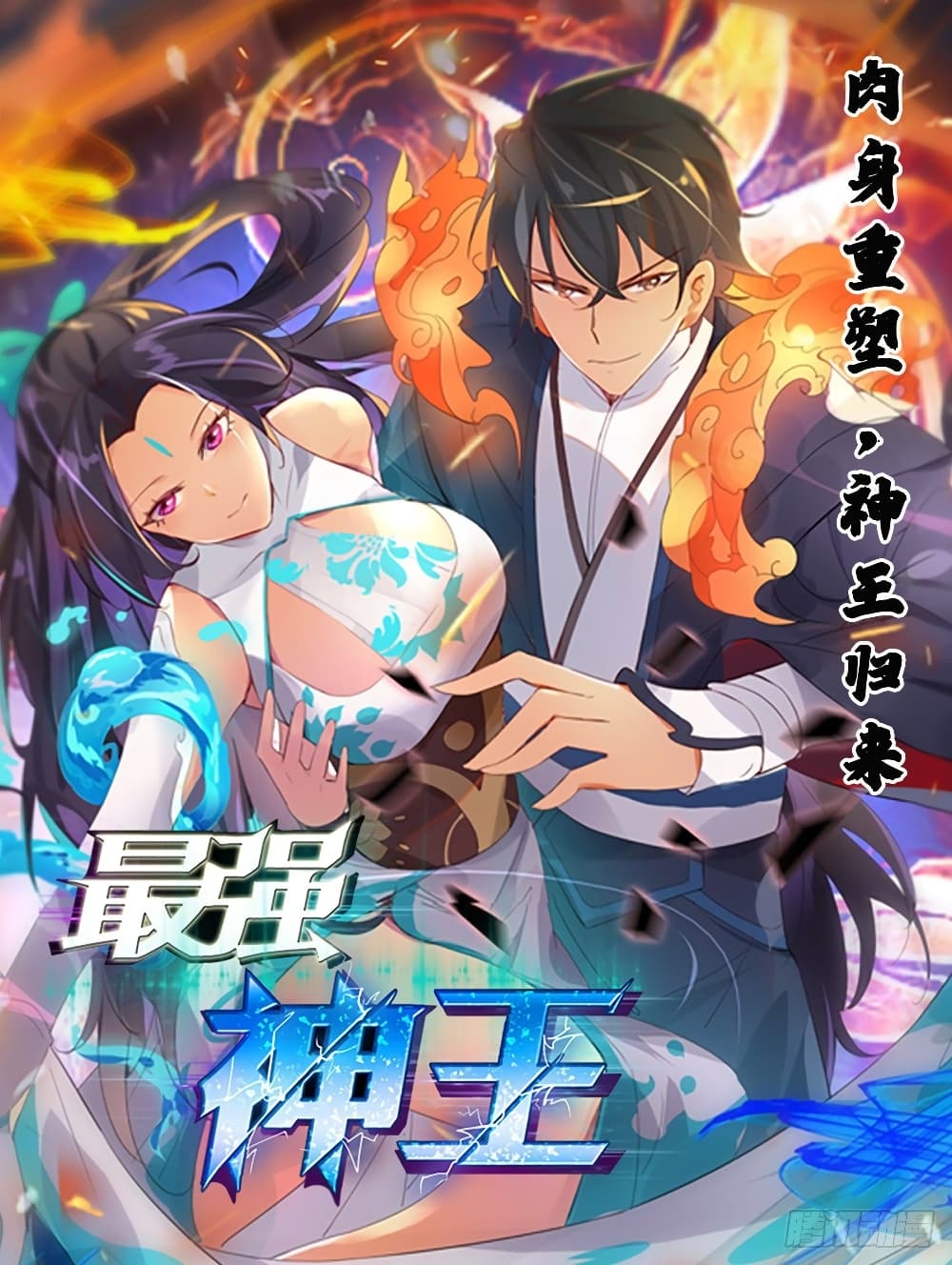 The Strongest God King มหาเทพไร้พ่าย page 1