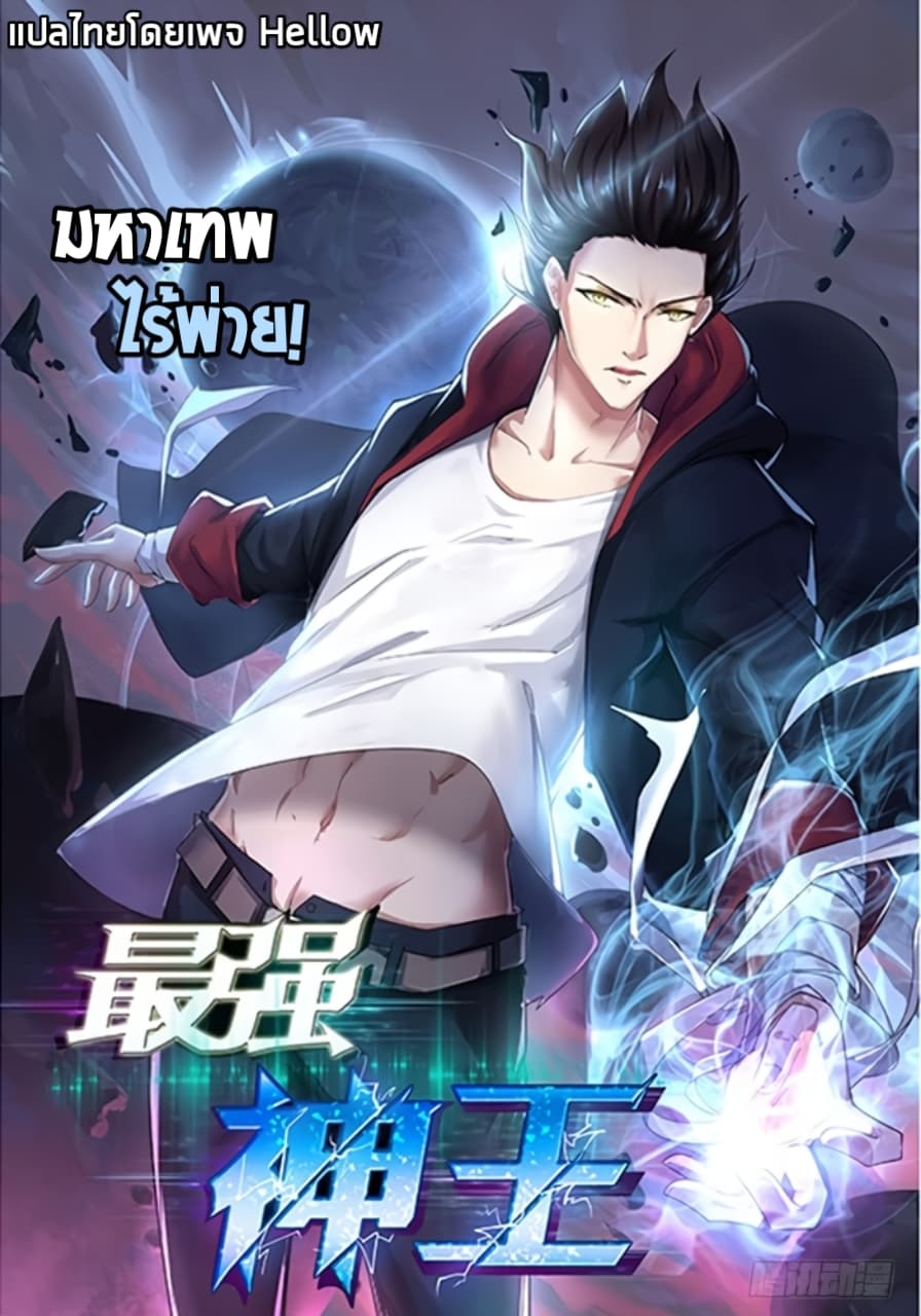 The Strongest God King มหาเทพไร้พ่าย page 1
